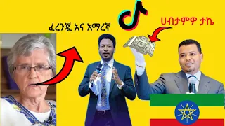 funny video //  Tiktok Ethiopia //Ethiopia Comedy//Habesha Tiktok//saron ayelinge//Eyu chufa