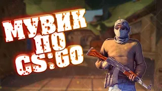 МУВИК ПО CS:GO