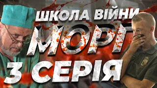 ШКОЛА ВІЙНИ | Морг. Обкатка танками. Смуга розвідника 3 СЕРІЯ