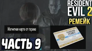 ГДЕ НАЙТИ МАГНИТНУЮ КАРТУ ОТ ГАРАЖА ★ RESIDENT EVIL 2 REMAKE ★ #9 УЛУЧШЕНИЕ ОРУЖИЯ