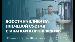 Восстанавливаем плечевой сустав с Иваном Королевским💪