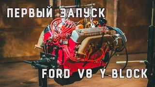 Первый запуск мотора Ford V8 Y-block для 21-й Волги.