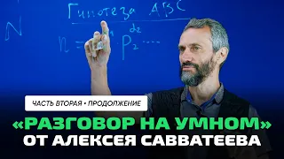 Алексей Савватеев | Нерешённая задача №2. Гипотеза АВС, пришедшая на смену теоремы Ферма.