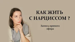 Близкие отношения с нарциссом. Инструкция по выживанию.