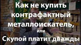 Как не купить контрафактный металлоискатель, или Скупой платит дважды