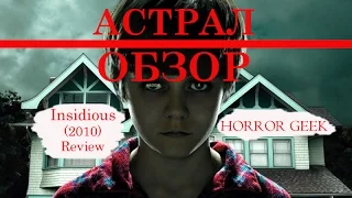 АСТРАЛ - Обзор - HORROR GEEK