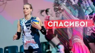 Thank you, Anastasia! Farewell to Bavykina who leaves Dinamo-Kazan