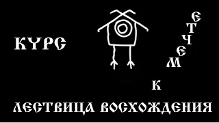 ч. 4. Восхождение к мечте, целеустроение. Лествица. Иван Бояринцев