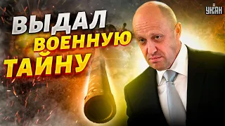Пригожин намекнул на судьбу Путина и выдал военную тайну - Гудков