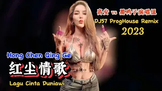 高安 vs 黑鸭子演唱组 - 红尘情歌 - (DJ57 ProgHouse Remix 2023) - Hong Chen Qing Ge - Lagu Cinta Duniawi