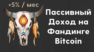 Зарабатывай $100 в день на фандинге Bitcoin | Как получать пассивный доход на фандинге?