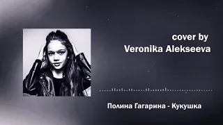 Полина Гагарина - Кукушка (cover by Veronika Alekseeva) | OST "Битва за Севастополь"