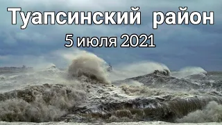 Шторм в Туапсинском районе 5 июля 2021. Ураган в Туапсе.