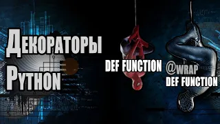 Декораторы Python | Разбираем Декораторы  С Примерами Кода