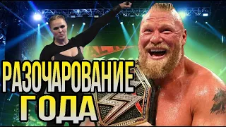 РАЗОЧАРОВАНИЕ ГОДА | ROYAL RUMBLE обзор