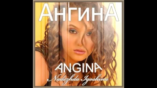 01 АНГИНА / ANGINA  - [Синие глаза]