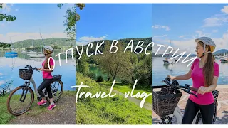Отпуск в Австрии / Озёра Кёнигсзее и Вёртерзее / Велосипедные прогулки
