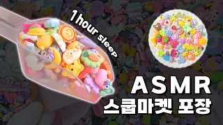 ASMR 스쿱마켓 1H｜잠오는소리｜파츠 포장🌙