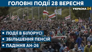 Збільшення пенсій в Україні та протести у Білорусі // СЬОГОДНІ ВВЕЧЕРІ – 28 вересня