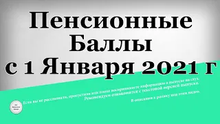 Пенсионные Баллы с 1 Января 2021 г