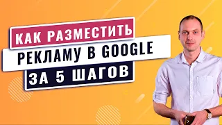 Как разместить рекламу в Гугл за 5 Шагов. Контекстная реклама с нуля