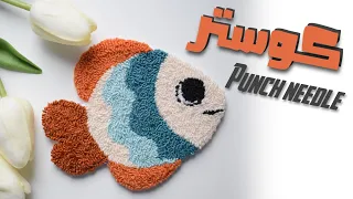 The easiest way to make a coaster in the shape of a fish using punch needle