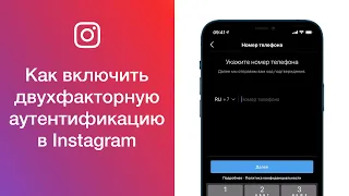 Как в Instagram включить двухфакторную аутентификацию