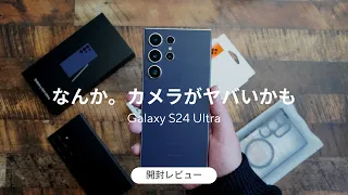 Galaxy S24 Ultra 開封レビュー)これはGalaxy S23 Ultraから進化したと言えるのか何とも。。