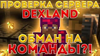 ✨ DEXLAND // 🌀 УБРАЛИ ЛИ ОБМАН НА КОМАНДЫ ЗА 1 ГОД!? // 🎯 ПРОВЕРКА СЕРВЕРА В МАЙНКРАФТ!