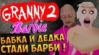 Бабка и Дедка, стали Барби ! СУПЕР МОД НА ГРЕННИ ГЛ. 2 ◉ Granny Chapter Two (Barbie)