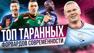 ТОП ТАРАННЫХ ФОРВАРДОВ СОВРЕМЕННОСТИ