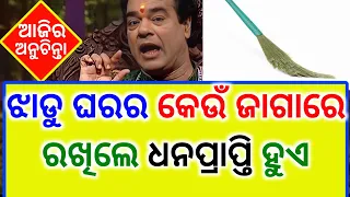 ଆଜିର ଅନୁଚିନ୍ତା | ajira anuchinta sadhubani | sadhu bani ajira anuchinta | aajira anuchinta bayagita