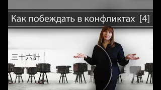 СТРАТАГЕМЫ ХАОСА. Конфликтология 60