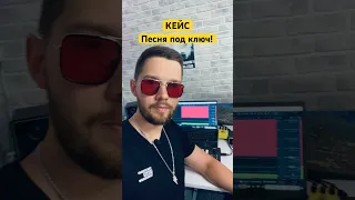 КЕЙС: Песня под ключ! Создаем песню из любой идеи! #кейсы #юные #музыка #аранжировка #песни #music