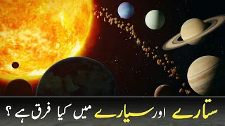 What Is The Difference Between A Star And A Planet|Stare Aur Sayare Main Kiya Farq Hai |In Urdu