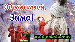 С Первым Днём Зимы! ❄️С Добрым Утром 1 Декабря! Красивая Песня Ирина Рейн! Счастливой Зимы! !