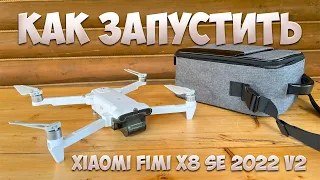 КАК ЗАПУСТИТЬ ДРОН FIMI X8! ОБЗОР И ТЕСТОВЫЙ ЗАПУСК!