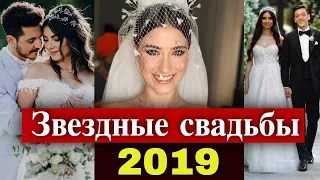 Свадьбы турецких звезд 2019 года