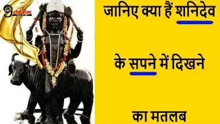 यदि शनिदेव सपने में दिख जाएं तो समझ जाए कि जल्द ही आपकी जिंदगी में… || Shani Effects ||