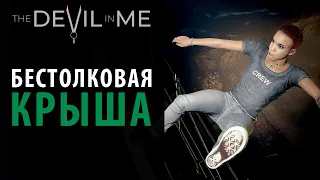 Самый бестолковый эпизод в The Devil in Me