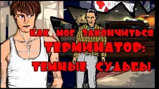 Терминатор: Тёмные судьбы (мультфильм)/ Terminator: Dark Fate(cartoon)