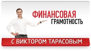 Финансовая грамотность - Виктор Тарасов