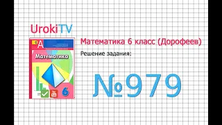 Задание №979 - ГДЗ по математике 6 класс (Дорофеев Г.В., Шарыгин И.Ф.)