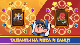 Таланты на Инка и Танцовщицу. Rush Royale