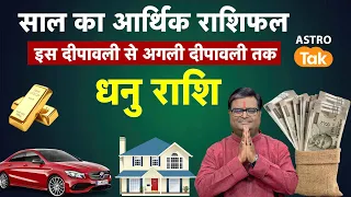 Dhanu Rashi - आर्थिक राशिफल । इस दीपावली से अगली दीपावली तक । धनु राशि। Deepawali Rashifal।Astro Tak