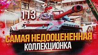 113 (ОН ЖЕ 113 BO) - ТЕСТ-ДРАЙВ КИТАЙСКОЙ КОЛЛЕКЦИОНКИ | ТАК ЛИ ОН ПЛОХ?