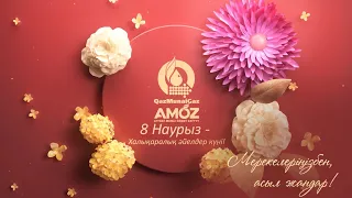 8 наурыз халықаралық әйелдер күні!