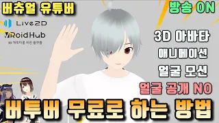 버츄얼 유튜버, 버투버 무료로 하는 방법 / Virtual Youtuber