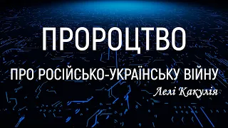 Пророцтво про Україну 🇺🇦 Грузинська пророчиця Лелі Какулія про Україну