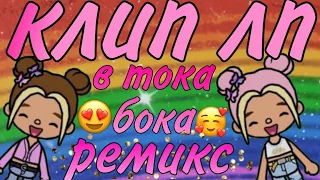 Клип лп ремикс в тока бока😍 ~Лп~ Милана Хаметова & Милана Star